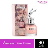 น้ำหอมยกขา Karri Perfume 30ml น้ำหอม ติดทนนาน กลิ่นหอมเซ็กซี่ ยั่วยวนชวนหลงไหล NO : 7266