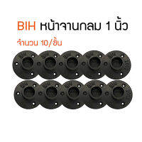 BIHหน้าจานกลม เหล็ก1นิ้ว(ขนาดท่อ32มม.)แบบสวมล็อค แพ็ค10ชิ้น