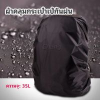 Chang ผ้าคลุมกระเป๋าเป้ กันน้ำ กันฝน กระเป๋าเป้สะพายหลัง waterproof cover for backpack