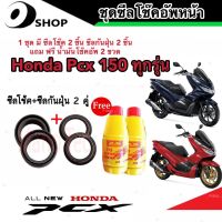 ชุดซีลโช้คหน้า ชุดซีลกันฝุ่น Honda Pcx 150 1ชุดมี ซีลโช๊คหน้า2ชิ้น ซีลกันฝุ่น2ชิ้น รวม4ชิ้น(แถมฟรีน้ำมันโช๊ค 2ขวด) สินค้าแท้โรงงาน