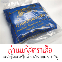 ถ่านแก๊ส ก้อนเล็ก 10/15 บรรจุ 1 กิโลกรัม แก๊สก้อน แก๊สหยอดสับปะรด แก๊สบ่มมะม่วง  แคลเซียมคาร์ไบด์