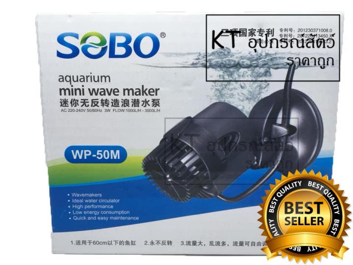 Sobo Wp 50M Mini Wave Maker เครื่องทำคลื่นสำหรับตู้ปลาทะเล เหมาะกับตู้ปลาขนาด 12-18 นิ้ว