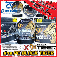 สายพีอี PIONEER BLACK TIGER PE X8 และ X9 CARRIER PE BRAID (100 เมตร/ม้วน)