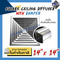 [PSC] ส่งจากไทย! ช่องระบายอากาศ หัวจ่ายแอร์ SQUARE CEILING DIFFUSER WITH DAMPER 14inch X 14inch สีอลูมิเนียม (ขนาดช่องเจาะ)