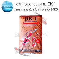 อาหารปลาสวยงาม BK-1 1กระสอบ 20KG.ผสมสาหร่ายสไปรูริน่า เม็ด2สี อาหารปลาสวยงามทุกสายพันธ์ อาหารปลา ปลาทอง ปลาคราฟ ปลาหมอสี และปลาทุกชนิด