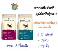 Luv care เลิฟแคร์ อาหารสุนัขโต พันธุ์กลาง เสริมสร้างความแข็งแรงของกล้ามเนื้อ 3 kg