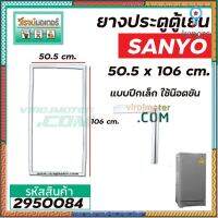 ยางประตูตู้เย็น SANYO ( ซันโย ) ประตูเดียว 50.5 x 106 cm. ( แบบปีกเล็ก **ใช้ขันน๊อตใส่ ** ) #2950084 สินค้ามีจำนวนจำกัด