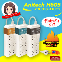 Plug 5 Sockets Anitech  H605-BL 3M. ปลั๊กไฟ แอนิเทค รุ่น H605-BL มี 5 เต้ารับ รองรับกำลังไฟสูงสุด 2,500 วัตต์ มาตรฐาน มอก./5Y