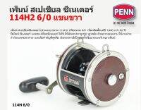 รอกทรอลิ่ง PENN Special Senator 114H2 ขนาด6/0 ฝาแดง (ซ้าย-ขวา) ของใหม่ พร้อมใบรับประกัน เป็นรุ่นที่นิยมใช้กันทั่วโลก ตกปลาได้ทุกน่านน้ำ