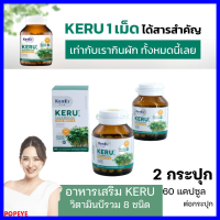 ส่งฟรี 2 กระปุก+ มีของแถม :  KERU เคอิรุ วิตามินสำหรับผู้ที่ทานผักยาก วิตามินเพื่อสุขภาพ บล็อคเคอร์รี่ เคล ราชินีผัก วิตามินบีรวม 8 ชนิด Kenki