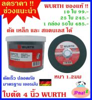 Wurth ใบตัดเหล็ก ตัดสแตนเลส ขนาด 4 นิ้ว ของแท้ มาตรฐานเยอรมัน ตัดคม ตัดไว ต้องการสินค้าอื่นกดเข้าดูในร้านเลยครับ