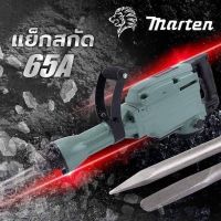 แย๊กสกัดไฟฟ้า สว่านสกัด MARTEN  65A (VTR-01-65 )