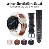 Huawei Watch GT 3 มาใหม่ สายนาฬิกาสายหนัง ขนาด 22 มม. พร้อมส่งจากไทย