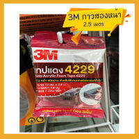 ของแท้!!! 3M เทปกาวสองหน้า เทปแดง  2.5เมตร ชนิดบาง สำหรับใช้งานตกแต่งรถยนต์ งานDIY เทปติดรถ งานทั่วไป 4229