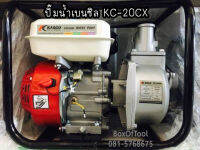 ปั๊มน้ำเบนซิล KC-20CX 2  6.5H