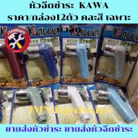 ( Promotion+++) คุ้มที่สุด หัวฉีดชำระ KAWA ราคา/กล่อง12ตัว คละสี เฉพาะหัวฉีดชำระ หัวชำระ ขายส่งหัวชำระ ขายส่งหัวฉีดชำระ ราคาดี ฝักบัว ฝักบัว แรง ดัน สูง ฝักบัว อาบ น้ำ ฝักบัว rain shower