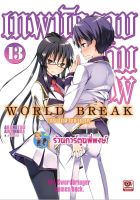 นิยาย World Break เทพนักดาบข้ามภพ เล่ม 13 แยกเล่ม หนังสือ LN Light Novel เทพ เทพนักดาบ นักดาบ ข้ามภพ ZEN 20/07/65