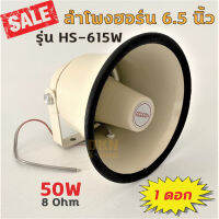 สินค้าคุณภาพ! ลำโพงฮอร์น 6.5 นิ้ว รุ่น HS-615W ยี่ห้อ Deccon 50W 8 Ohm ราคาต่อดอก ? DKN Sound ? Horn Speaker