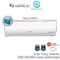 แอร์ GREE Fairy INVERTER 9000 BTU แถมชุดท่อสำเร็จยาว 4 เมตร รีโมทไร้สาย แถมฟรีผ้าห่ม เครื่องปรับอากาศ เย็นเร็ว สินค้าคุณภาพ