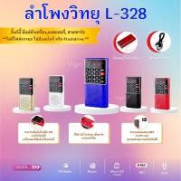 ลำโพงวิทยุ L-328  ลำโพงขนาดเล็กพร้อมเครื่องบันทึกเสียง เครื่องเล่น MP3 สแกน FM ได้