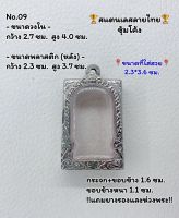 09 ตลับพระ กรอบพระสแตนเลสลายไทยหน้าซุ้ม พระสมเด็จ สมเด็จ ขนาดวงใน 2.7*4.0  ซม.  ขนาดที่ใส่สวย 2.3*3.6 ซม.