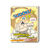 เกมซูโดกุ Sudoku จุใจ เล่ม 16