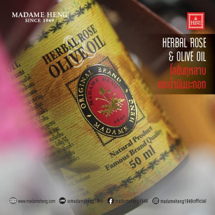 มาดามเฮง-โลชั่นกุหลาบและน้ำมันมะกอก-herbal-rose-amp-olive-oil-สูตรต้นตำหรับจากมาดามเฮง-madame-heng-มาดามเฮงแท้