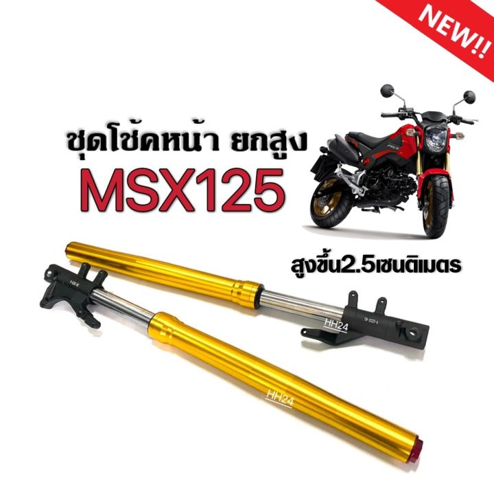 โช๊คหน้าทั้งชุด-msx125-ยกสูง-ฮอนด้า-เอ็มเอสเอ็กซ์-ชุดโช๊คหน้ามอเตอร์ไซค์-msx125-ตรงรุ่น-กระบอกโช้คพร้อมปลอกโช๊คหน้า-ชุดโช๊คอัพหน้า