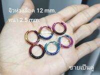 ต่างหูห่วง ไล่สีสุดแซ่บ จิวห่วงล็อค สีเมทัลลิค Colorful กว้าง12 mm. หนา 2.5 mm. ใส่สวยไม่เหมือนใคร