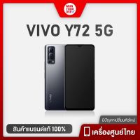 VIVO Y72 5G [ 8/128GB ] มือถือ 5G เครื่องศูนย์เคลียร์สต็อค จอใหญ่ FHD+ กล้องชัด 64MP แบตอึด 5000mAh วีโว่ Muntookdee