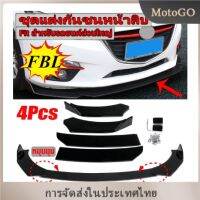 รถพลั่วหน้า 4 ส่วน แถบป้องกันการชนกันของรถ รถเก๋งส่วนใหญ่สามารถใช้งานได้