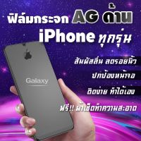 ฟิล์มกระจก iPhone เต็มจอแบบด้าน 12 Pro max|12 Pro|12|12 mini|SE|11 Pro Max|11 Pro|11|XS Max|XR|XS|X|8 Plus|7 Plus