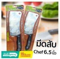 (ZT-GT-0401) มีดสับ CHEF 6.5 นิ้ว ผลิตจากสเตนเลสคุณภาพดี มันวาวไม่ขึ้นสนิม ไม่มีสารที่เป็นอันตราย ด้ามจับแข็งแรงทนทาน