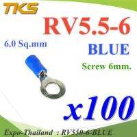 หางปลากลม RV5.5-6 แบบมีฉนวน ข้อต่อสายไฟ 6 Sq.mm. รูสกรู 6 mm (สีน้ำเงิน 100 ชิ้น) รุ่น RV550-6-BLUE