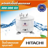 ถังแสตนเลส (SK) HITACHI รุ่น 200 - 300 GX พร้อมปะเก็นแผ่นและยางโอริง 3 ชิ้น