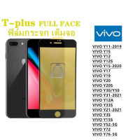 ฟิล์มกระจก เต็มจอ T-PLUS  งานดีขอบแข็ง VIVO Y11-2019 VIVO Y1S VIVO Y12 VIVO Y12S VIVO Y15-2020 VIVO Y17 VIVO Y19 VIVO Y20 VIVO Y20S VIVO Y30 Y50 VIVO Y31-2021 Y12A Y33S Y21-2021 Y3S Y15S Y52-5G Y72 Y76-5G