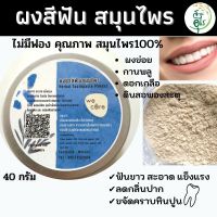 ผงสีฟันสมุนไพร คุณภาพ ธรรมชาติ Organic100% 40g สมุนไพร ไม่มีฟอง ปลอดภัย ไร้สารเคมี ยาสีฟัน ยาสีฟันสมุนไพร ลดกลิ่นปาด ฟันขาว ผงข่อย สมุนไพร