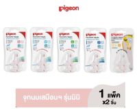 (มีคูปองส่งฟรี ) Pigeon พีเจ้น  จุกนมเสมือนนมมารดามินิ แพ็ค 2 จุก (ระบุไซส์)1แพ็ค