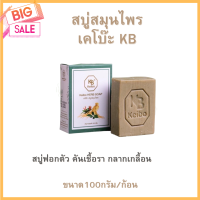 สบู่เคโบ๊ะสมุนไพร KB Keibo Herb Soap ✨NEW✨สบู่ฟอกตัว ป้องกันเชื้อรา ขนาด100กรัม/ก้อน