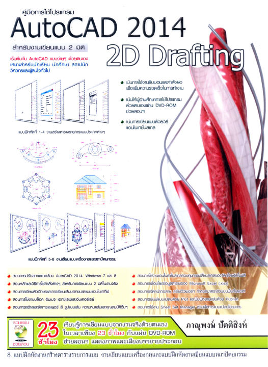 คู่มือการใช้โปรแกรม AutoCAD 2014 2D Drafting  รหัส 978-616-9052-56-2