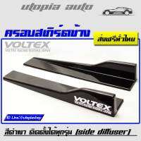 ครอบสเกิร์ตข้าง VOLTEX สีดำเงา พลาสติกPP งานนำเข้า ยาว 60 cm. ติดตั้งได้ทุกรุ่น