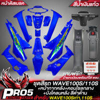 ชุดสีเวฟ100 ชุดสีรถ เฟรมรถ สำหรับWAVE100เก่า,110S ติดสติกเกอร์เรียบร้อย สีน้ำเงินแก้ว+หน้ากากหลัง+คอนโซนกลาง+บังโคลนหลัง สีดำด้าน+ป้ายทะเบียนพร้อมที่ใส่ พรบ สีดำด้าน