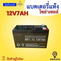 แบตเตอรี่แห้ง Deep Cycle GEL 5Ah 7Ah 12Ah 20Ah 24Ah 38Ah โซล่าเซลล์ คุณภาพดี battery