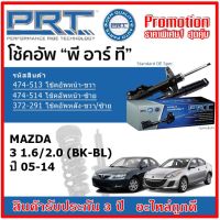 PRT โช้คอัพหน้า-หลัง MAZDA 3 1.6/2.0 (BK-BL) มาสด้า 3 ปี 05-14 สตรัทแก๊ส OE สเปคเดิมตรงรุ่น ของแท้สินค้าใหม่ รับประกัน 3 ปี