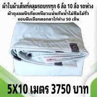 ผ้าใบผ้าเต็นท์ ผ้าถุงลมนิรภัย  คลุมรถบรรทุก 6 ล้อ 10 ล้อ  5X10  เมตร 3750 บาท