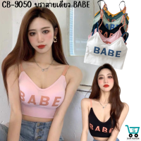 CB-9050 ⚡️ส่งของจากไทย⚡️ บราสายเดี่ยว BABE สายเดี่ยว เสื้อเอวลอย เสื้อครอป ชุดเซ็กซี่ผู้หญิง