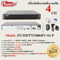 เครื่องบันทึกภาพกล้องวงจรปิด 4 ช่อง รุ่น Fu HDTVI 8004F1-S3-P 4CH