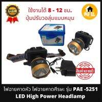 ไฟฉายคาดหัว ไฟฉายแรงสูง ไฟคาดศีรษะ รุ่น PAE - 5251 LED High Power Headlamp (กันน้ำได้) ส่องแสงได้ไกล ทนทาน ใช้งานได้ยาวๆ