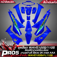 ชุดสีเวฟ100 ชุด13ชิ้น,เปลือกรถ สำหรับWAVE100เก่า,WAVE110S (หน้าดิสเบรค) ติดสติกเกอร์เรียบร้อย สีสวย อย่างดี สีน้ำเงินแก้ว