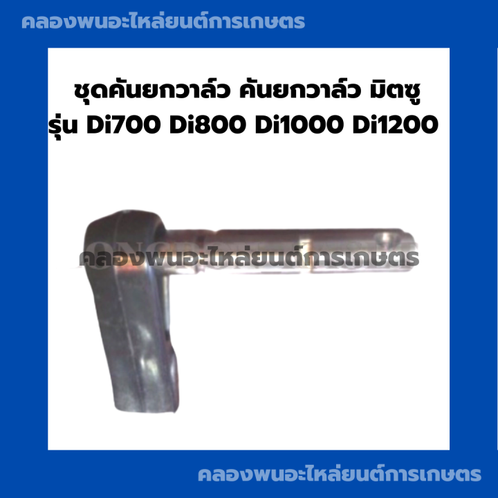 ชุดคันยกวาล์ว-คันยกวาล์ว-มิตซู-รุ่น-di700-di800-di1000-di1200-คันยกวาล์วมิตซู-ชุดคันยกวาล์วdi-วาล์วมิตซู-คันยกวาล์วdi-คันยกวาล์วdi1000-คันยกdi